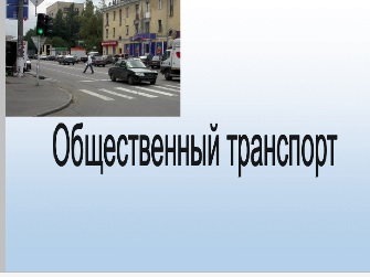 Реферат: Безопасность в общественном транспорте